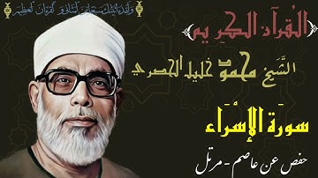 017- Sourat Al Isra'e cheikh khalil al hussary HD سورة الإسراء القارئ الشيخ خليل الحصري