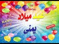 سنة حلوة يا يمنى Happy Birthday عيد ميلاد سعيد يمني عيد ميلاد يمنى 