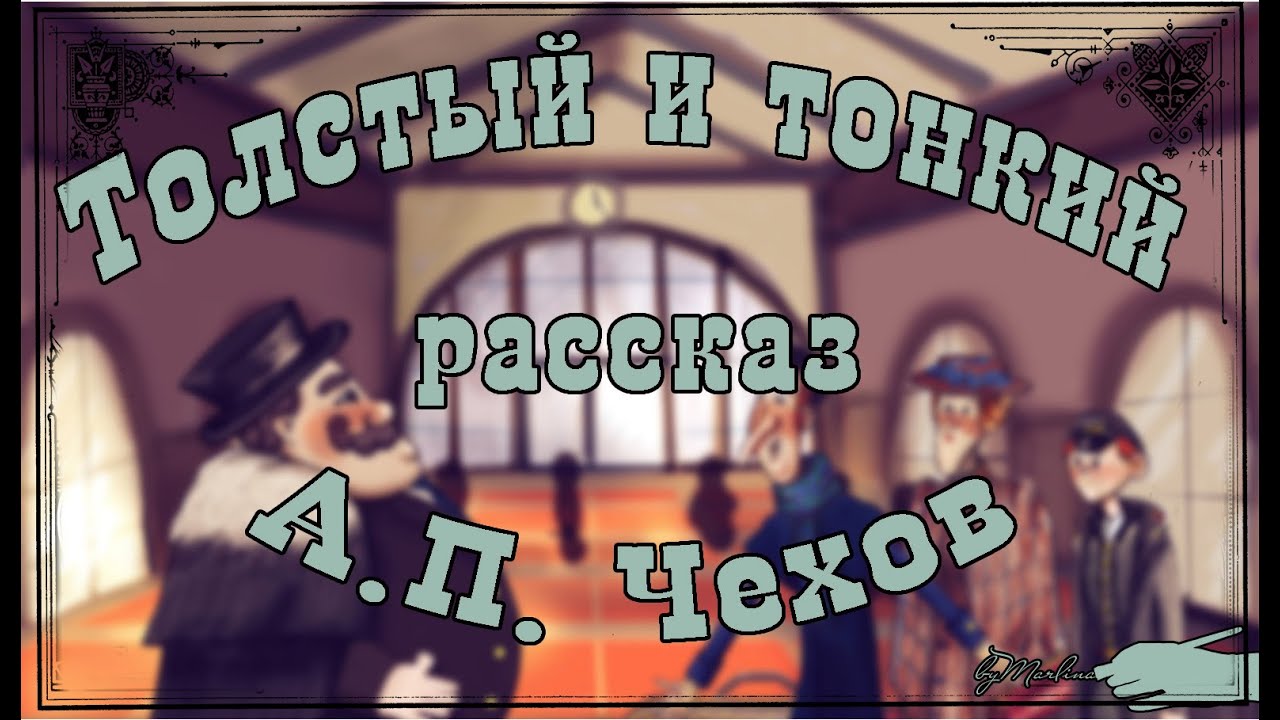 "Толстый и Тонкий" А. П. Чехов. Рассказ ?? Аудиокнига ?? Мультфильм со ...