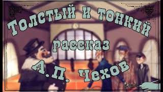 "Толстый и Тонкий" А. П. Чехов. Рассказ 📖 Аудиокнига 🎧 Мультфильм со смыслом