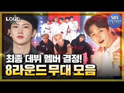 드디어 결정된 최종 데뷔 <strong>멤버</strong>! 8라운드 무대 모음 #라우드 #LOUD | <strong>SBS</strong> NOW