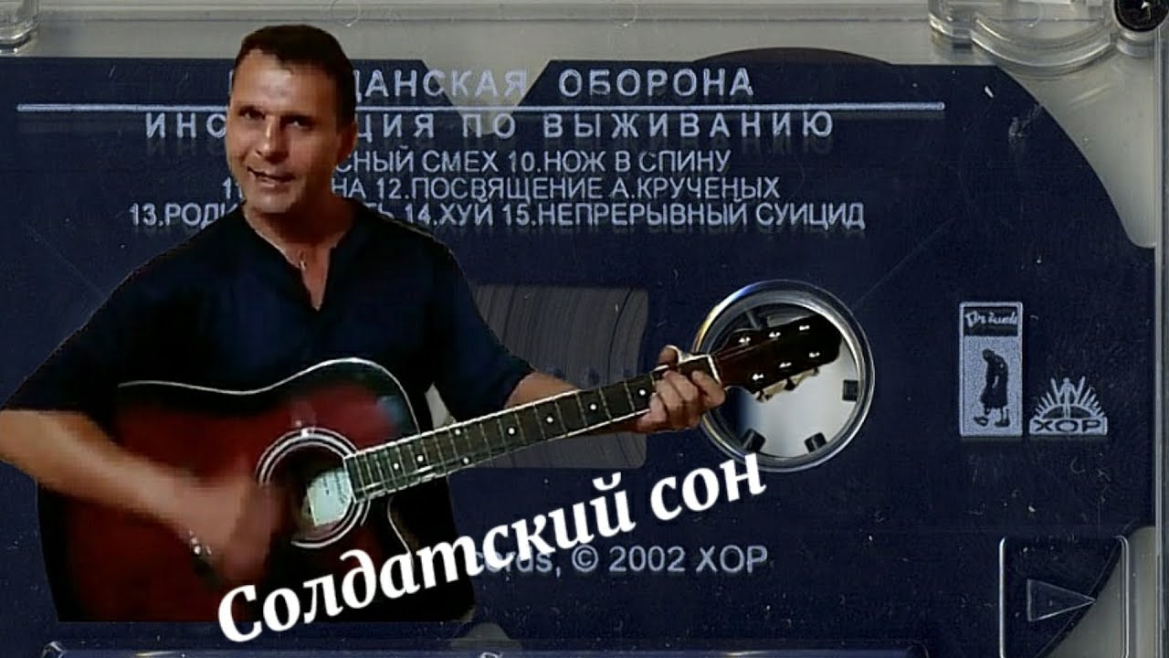 Гражданская оборона _ Солдатский сон _ гитара.кавер - YouTube
