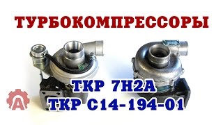 Турбокомпрессоры ТКР 7Н2А и С14 194 01