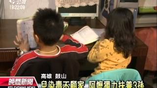 20130204公視晚間新聞 兒染毒獨力養3孫 阿嬤淚喊想尋短