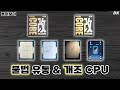 불법 유통 & 개조 CPU 몰아보기 [비케이][4K]