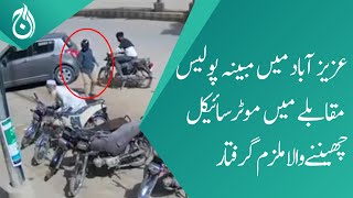 Accused who snatches motorcycle in alleged police encounter in Azizabad arrested- Aaj News