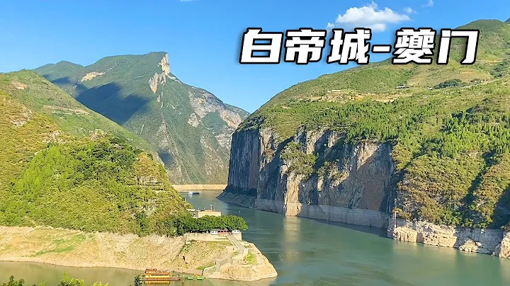 抵達三峽夔門，長江天然的鎖口！旁邊就是劉備託孤的白帝城！【大海去旅行】 - 天天要聞