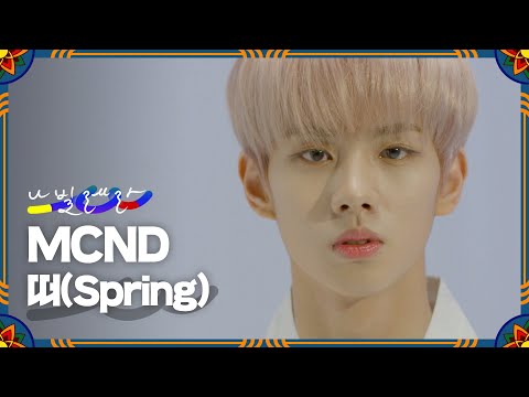 (4K) MCND - 떠(<strong>Spring</strong>) | K-<strong>Culture</strong> 한복 안무 [나빌레라]
