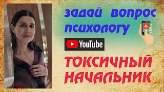 видео: Токсичный начальник картинка: Токсичный начальник