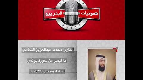 روائع رمضان ١٤٣٩هـ || القارئ محمد عبدالعزيز الشامي || ماتيسر من سورة يونس || ليلة ٥ رمضان ١٤٣٩هـ