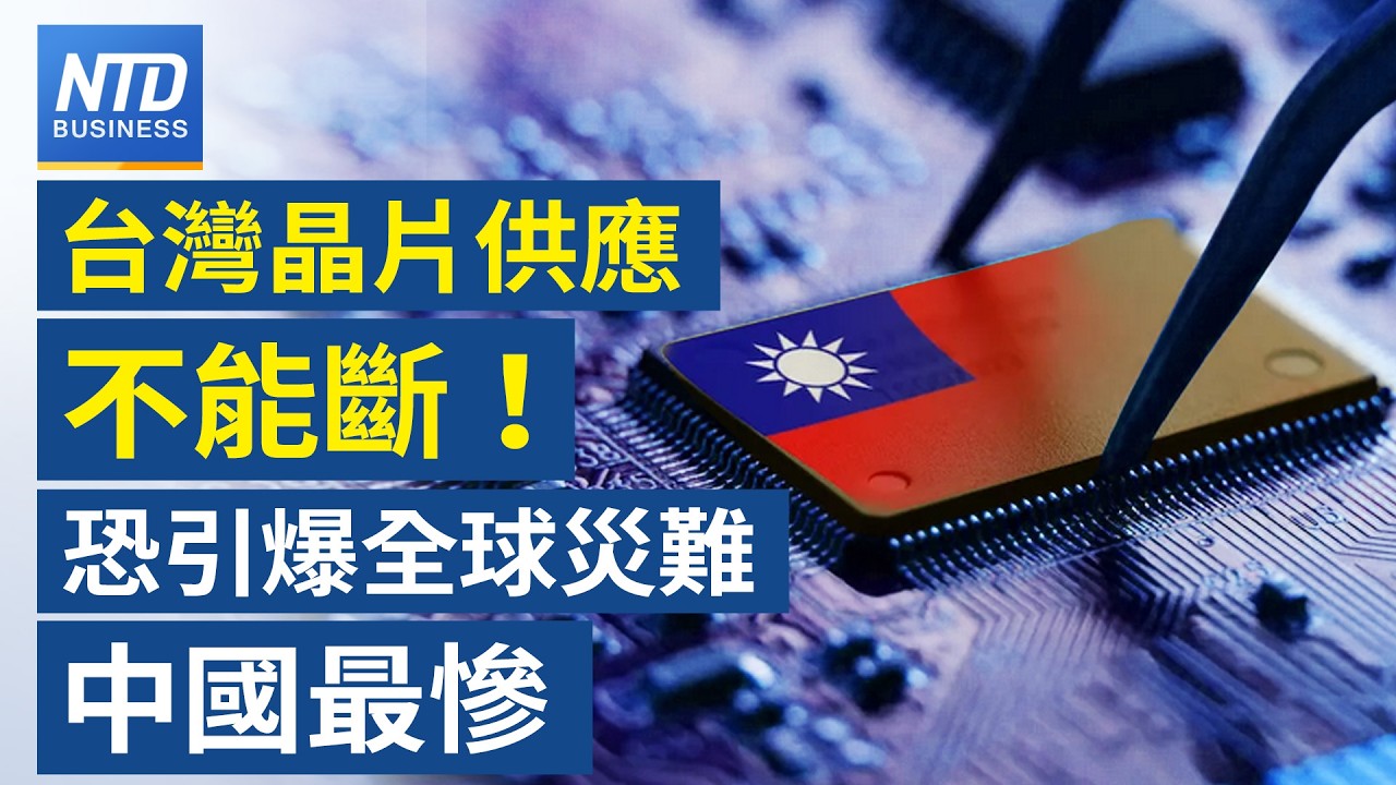 川普國情咨文藏關稅玄機？｜台晶片供應中斷恐引爆全球災難！｜蘋果Mac Mini首移美生產｜被罰18億老高辟謠 評論：中共補撈YTR填坑｜蔡依林布拉格拍MV 圓23年夢│財經新聞│20260225(三)
