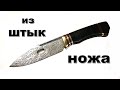 Нож из штык ножа.  Knife from a bayonet knife.