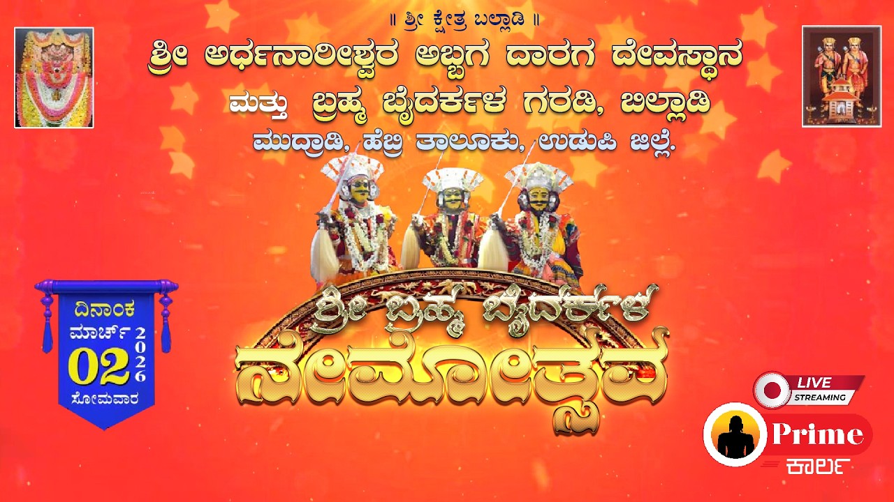 ನೇಮೋತ್ಸವ / ಶ್ರೀ ಅರ್ಧನಾರೀಶ್ವರ ಅಬ್ಬಗ ದಾರಗ ದೇವಸ್ಥಾನ & ಬ್ರಹ್ಮ ಬೈದರ್ಕಳ ಗರಡಿ, ಬಿಲ್ಲಾಡಿ ಮುದ್ರಾಡಿ, ಹೆಬ್ರಿ