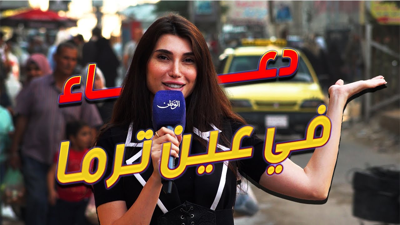 دعاء في عين ترما