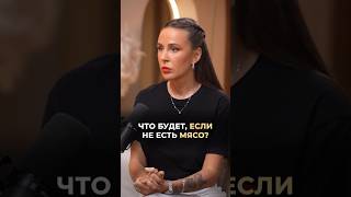 Что будет, если не есть мясо? #врач #докторзубарева #здоровье #натальязубарева