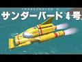 サンダーバード4号を作って救助活動したい!! Building Thunderbird 4 #KSP2 第138回