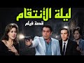 السهرة البوليسية الرائعة ليلة الأنتقام