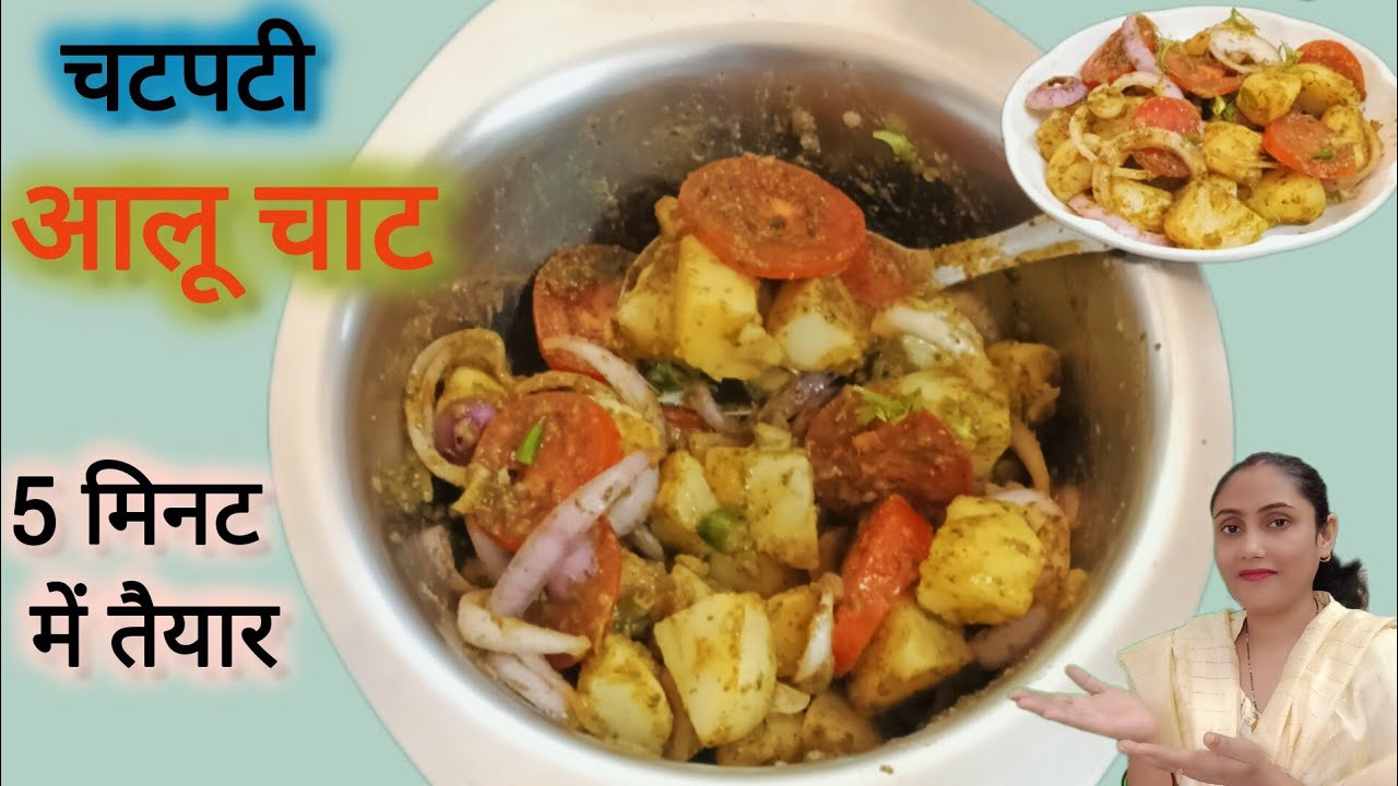 Street Style Aloo Chaat Recipe | चटपटी आलू चाट जिसे देख कर मुंह में पानी आ जाए 😋 | Potato Chaat