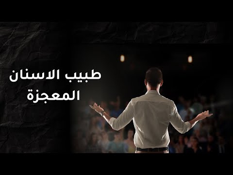 خطة خارقة لدراسة طب الاسنان اداة النجاح السرية