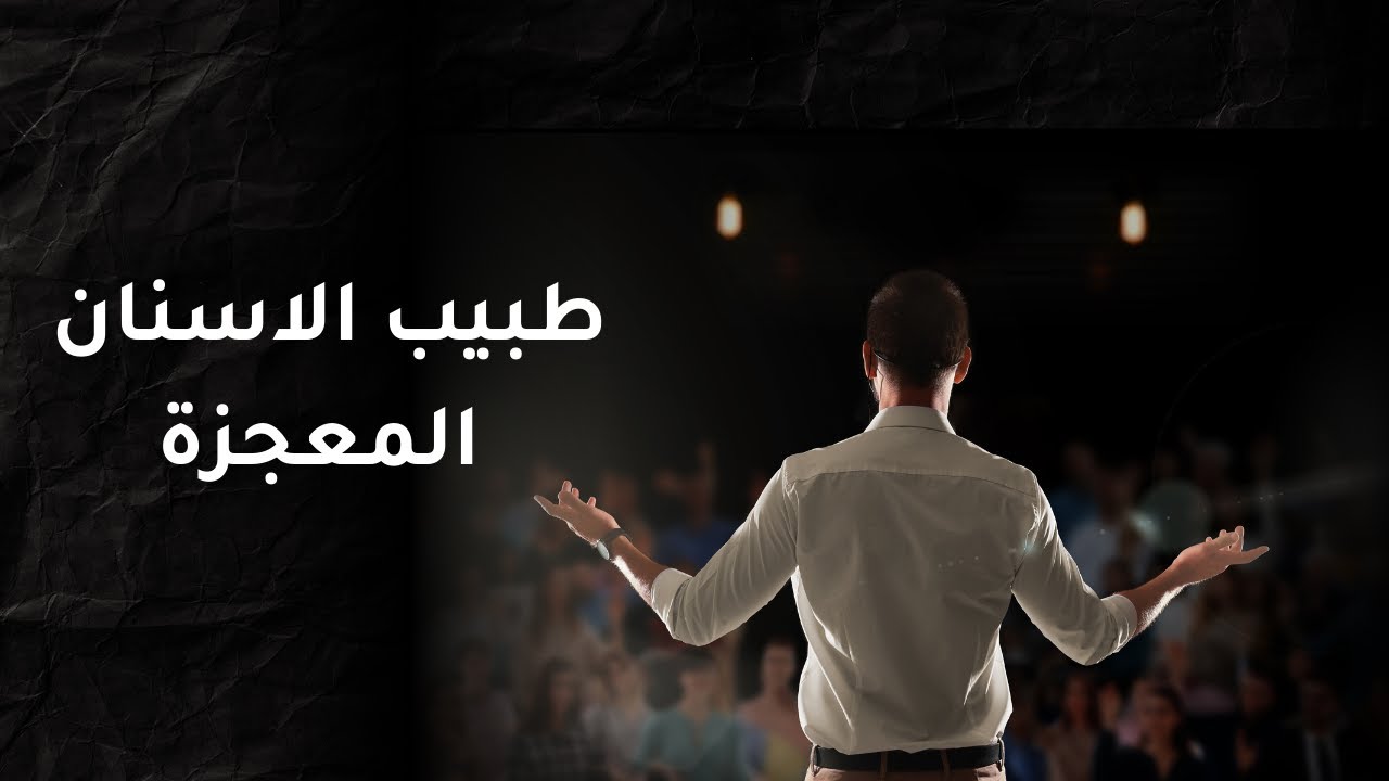 خطة خارقة لدراسة طب الاسنان -  اداة النجاح السرية