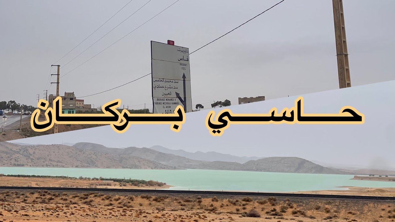 رحلة استكشافية للتعرف على منطقة حاسي بركان