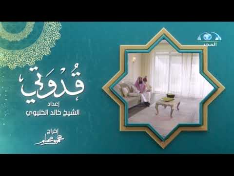 برنامج قدوتي خالد الخليوي سنة السواك