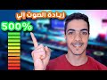 طريقه زياده مستوي صوت الكمبيوتر حتي 500%