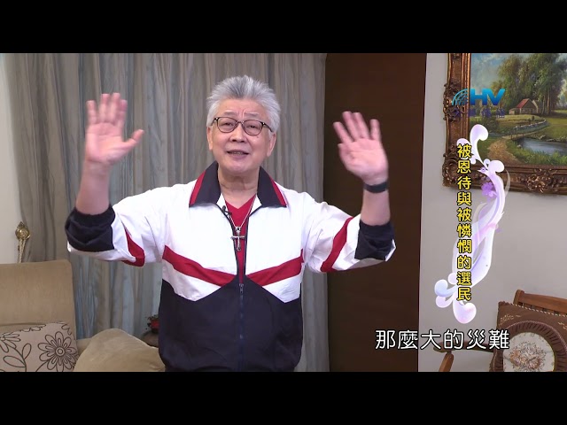 20220526恩典365 - 受難週 : 被恩待與被憐憫的選民