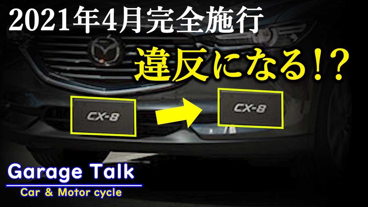 忘れかけてる法改正 ナンバーオフセットは違反になる 21年4月完全施行で厳格化 ガレージトーク Youtube