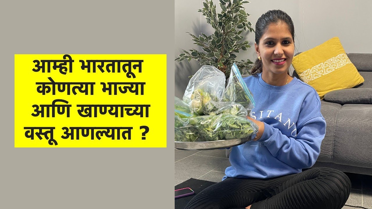 आम्ही भारतातून कोणत्या भाज्या आणि खाण्याच्या वस्तू आणल्यात ?| veggies & snacks from India | vlog#162
