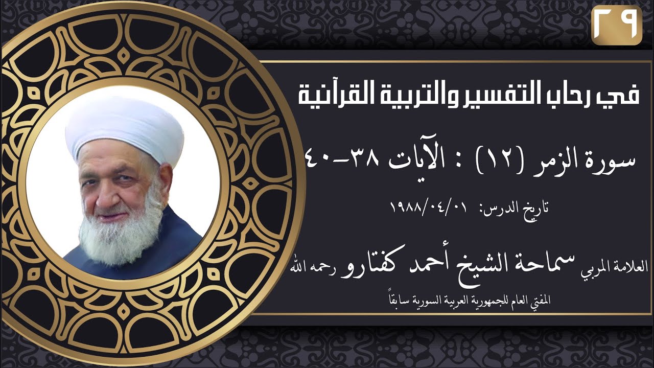 #29 سورة الزمر (12): الآيات 38-40