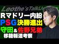 守田＆佐野兄弟プレミア移籍/Rマドリー内紛考察/バイエルンvsPSG分析/CL決勝パリvsアーセナル展望/エメリがELでは強い理由/日本代表W杯躍進の３つの鍵 他【レオザのサッカートーク】