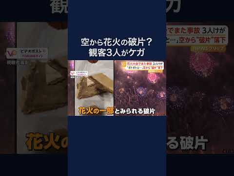 空から“破片”が…花火大会フィナーレで爆発　観客3人けが #shorts