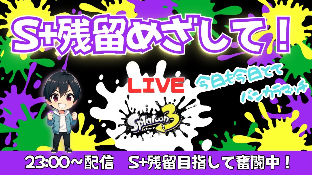 S＋残留目指して！#2｜今日も今日とて、バンカラマッチ｜フルイドVカスタム
