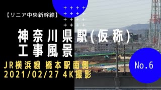 【リニア中央新幹線】⑥神奈川県駅(仮称) 工事風景 (JR横浜線 橋本駅南側  2021/02/27)(4K撮影)