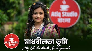 Madhobi Lota | মাধবীলতা | Atiq Studio বাংলা | Bangla Viral Song 2026 | Atiq Ahmed Song