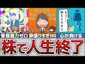 【投資で大損】当てはまったら人生終了！株初心者の失敗例5選【ゆっくり解説 貯金】
