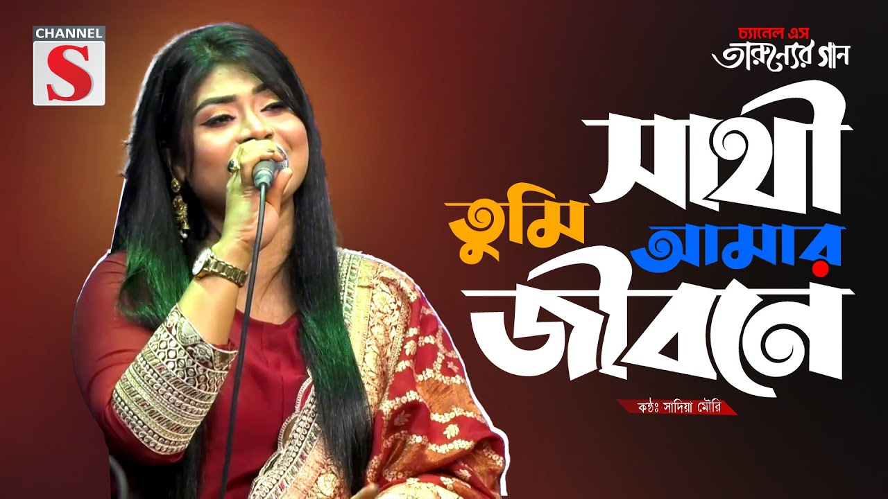 Sathi Tumi Amar Jibone | সাথী তুমি আমার জীবনে | Sadia Mouri | Cover Song | Bangla Song 2025