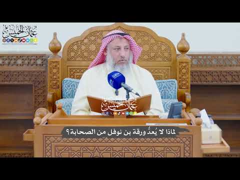 750 - لماذا لا يُعدُّ ورقة بن نوفل من الصحابة؟ - عثمان الخميس