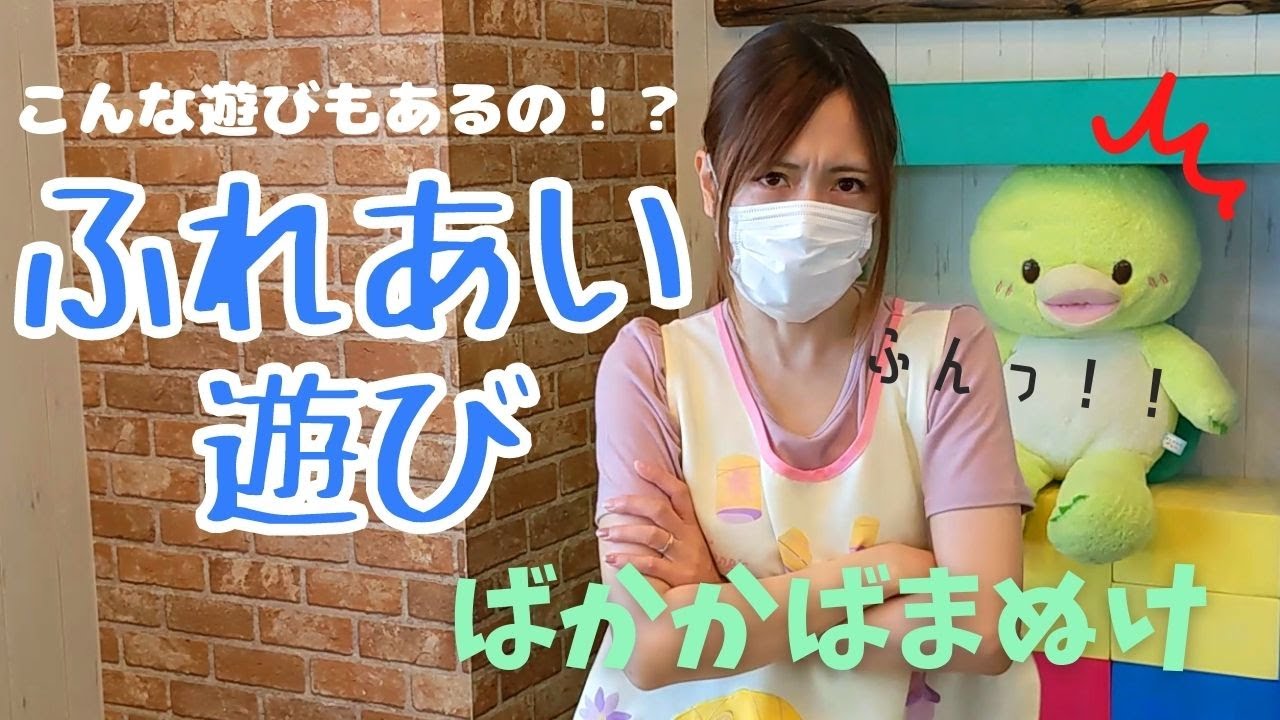 【わらべ歌・ふれあい遊び】保育園で使う「ばかかばまぬけ」現役保育士が紹介。赤ちゃんに大人気!親子で楽しく過ごすヒント