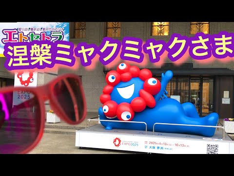 あの涅槃ミャクミャクさまと久しぶりにお逢いしましてんっ‼︎ 探し物がございまして大阪市役所さんにお問い合わせに伺った帰りに 豊臣祐聖(トヨトミユウセー)大阪めぐりっ♬♬