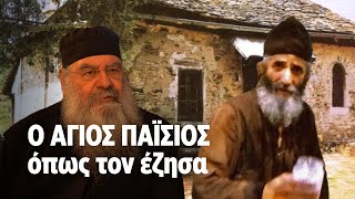 Ο ΑΓΙΟΣ ΠΑΪΣΙΟΣ όπως τον έζησα | ΚΑΘΡΕΦΤΗΣ 32 | ΡΙΚ