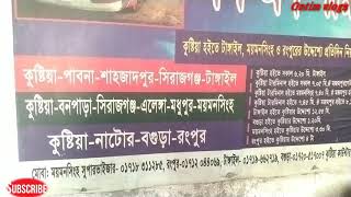 কুষ্টিয়া টু শাহাজাতপুর ||আন্তঃজেলা বাস সময় সূচি||পাবনা,নাটর, সিরাজগঞ্জ, রাজশাহী শাহাজাতপুর|| screenshot 2