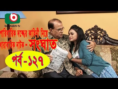 bangla-serial-natok-||-songhat-ep---127-||-ft-ahmed-sharif,-humayra-himu,-moutushi,-borna-mirza