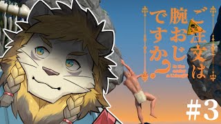 ご注文は腕おじですか？ #3【A Difficult Game About Climbing】