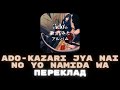 Ado - 飾りじゃないのよ涙は(Kazarijyanainoyonamidawa) | (romaji/ukrainian) | Переклад українською