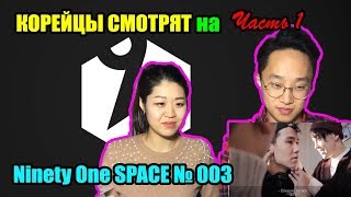 Реакция корейцев на Ninety One SPACE № 003 (Часть 1)