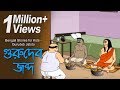 Bengali Stories for Kids | গুরুদেব জব্দ | Bangla Cartoon | Rupkothar Golpo | Bengali Golpo