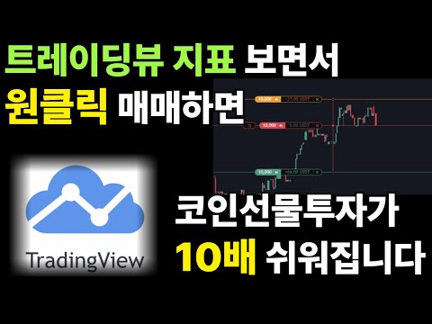 트레이딩뷰 지표 보면서 원클릭매매 하면 매매가 10배 쉬워집니다 #주식#코인#선물#매매법