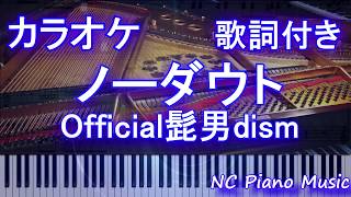 【カラオケガイドあり】ノーダウト / Official髭男dism【歌詞付きフル ハモリ＆楽譜ありfull】